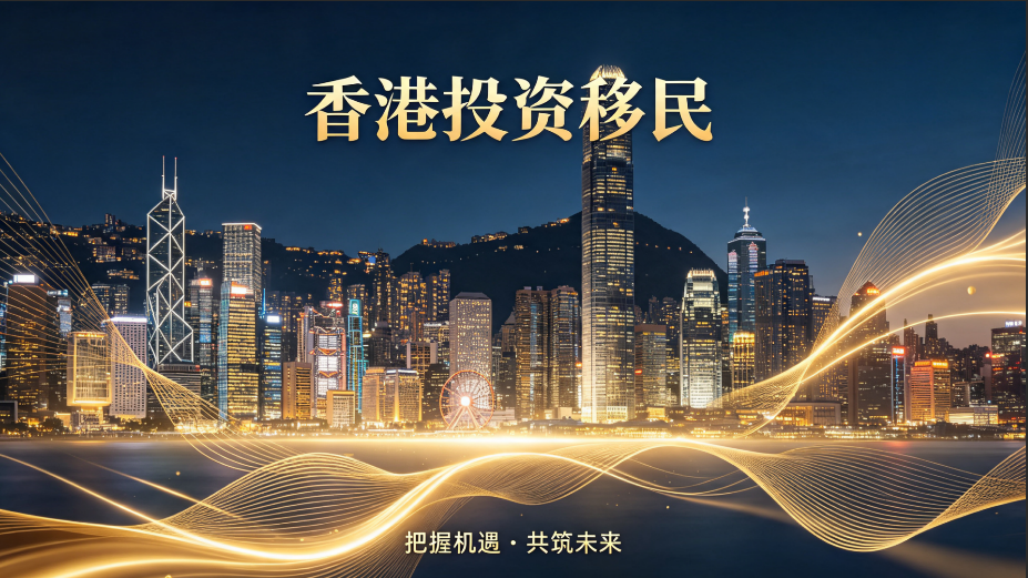 川渝企业家办理香港新资本投资计划，机构筛选避坑完整指南