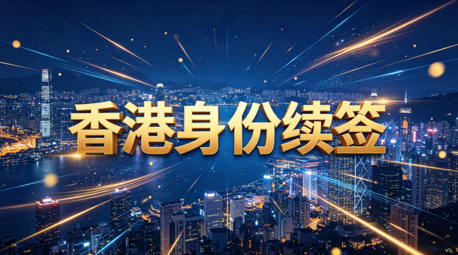 2026香港高才、优才续签审核收紧！京津冀地区合规延期办理与避坑指南