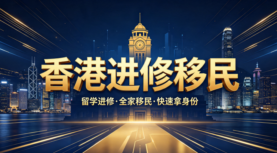 2026江浙沪中产香港进修留港规划指南｜科创、金融家庭低成本居留方案