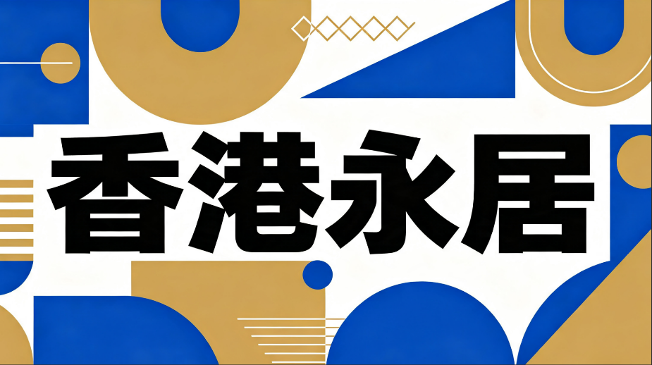 2026 两广人群必看！香港永居规划避坑指南
