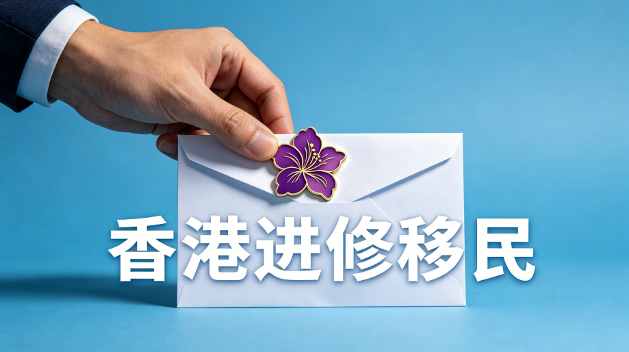 2026低成本布局港式资源，川渝家庭香港进修稳妥居留方案