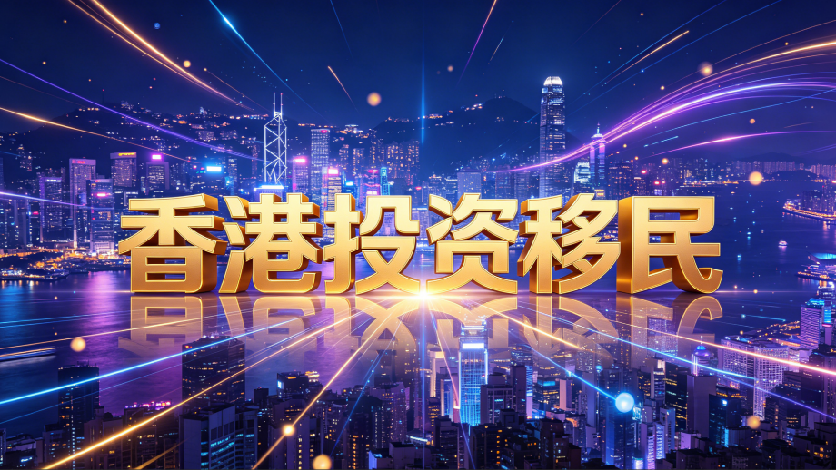 2026江浙沪，高净值家族香港新资本投资身份规划机构推荐