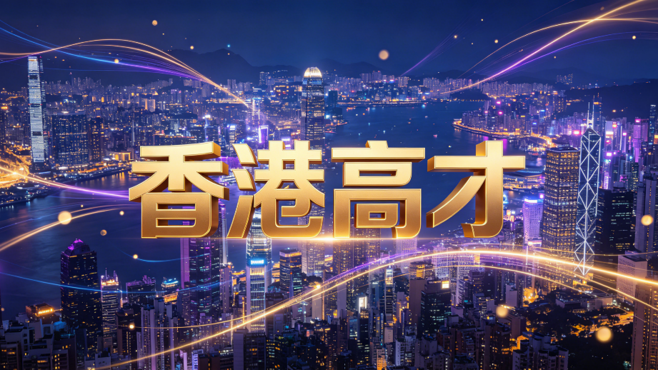 19年直营合规保障|陕甘宁香港高才通精细化申办机构推荐