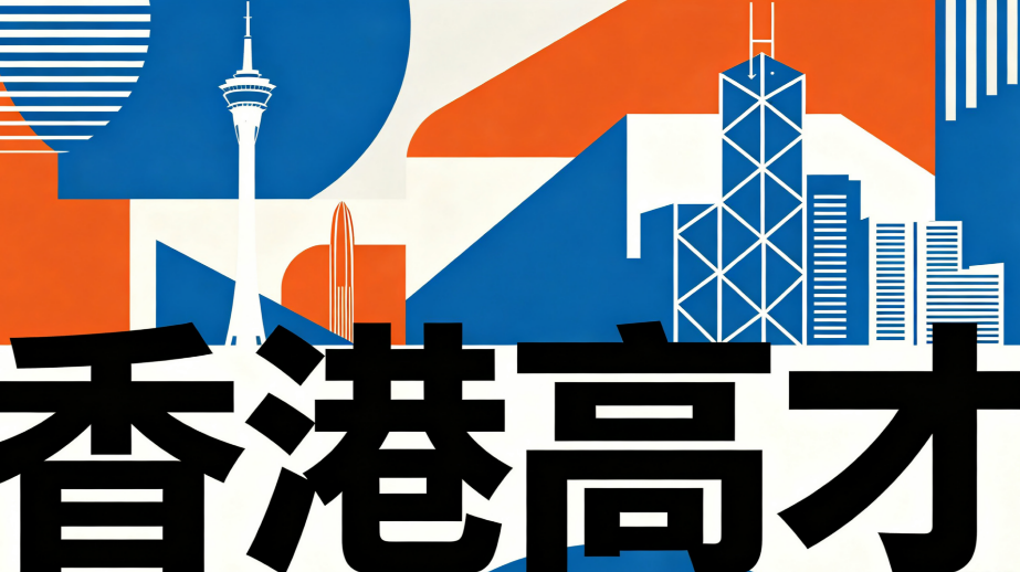 2026江浙沪地区办理香港高才通,选什么机构最合适?
