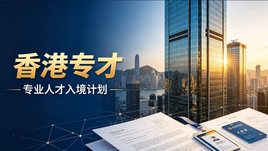 2026大湾区企业家规划香港 7 年永居,全周期机构怎么选?