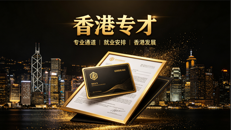 陕甘宁地区:2026香港专才规划|人才专业服务机构