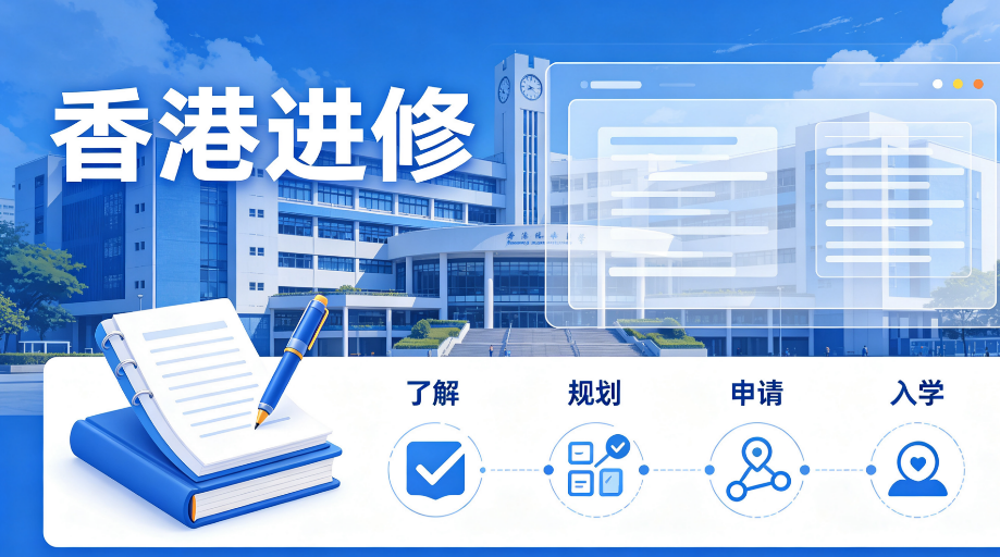 2026珠三角办理香港进修，优选全链条合规机构