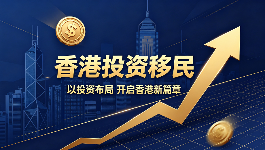福建办理香港新资本投资入境计划，如何挑选合规直营机构