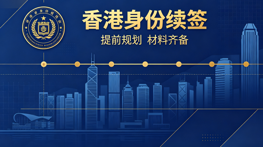 2026福建人群办理香港高/优才续签，什么机构最合适？
