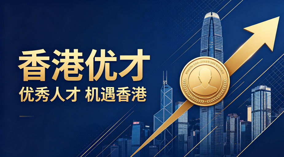 东北三省全域可办｜香港优才一站式办理机构挑选指南