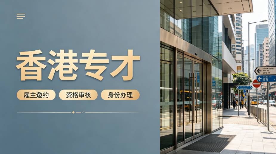2026身在西北想办理香港专才怎么办？推荐代办机构