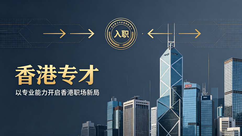 2026福建地区想办理香港专才怎么办？