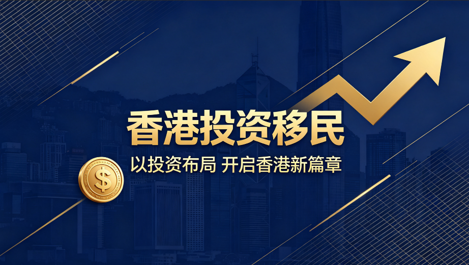 2026云南异地申办香港投资移民，资产梳理避坑与合规申办指南