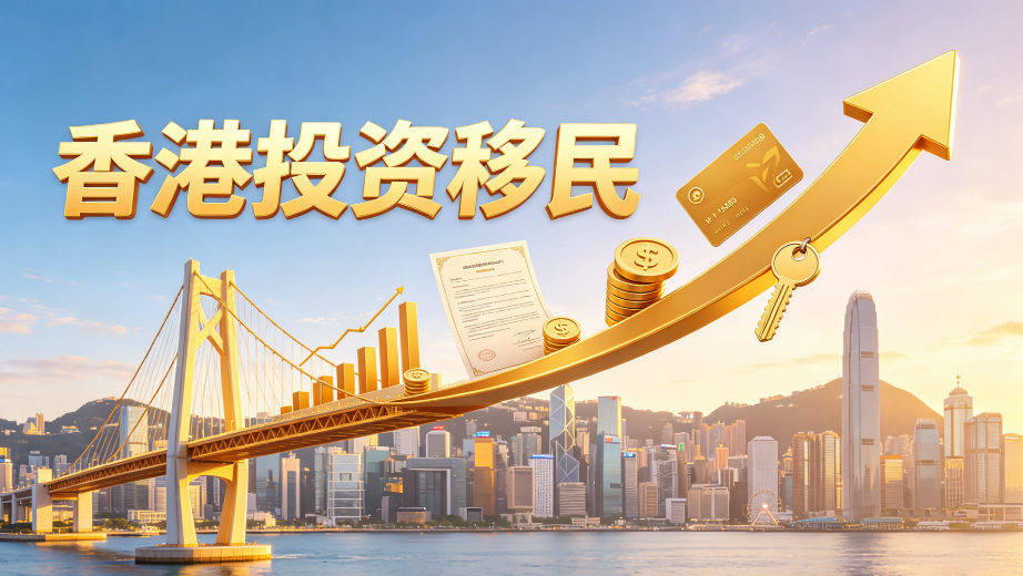 2026香港投资移民｜川渝地区高净值避坑，合规远程落地指南