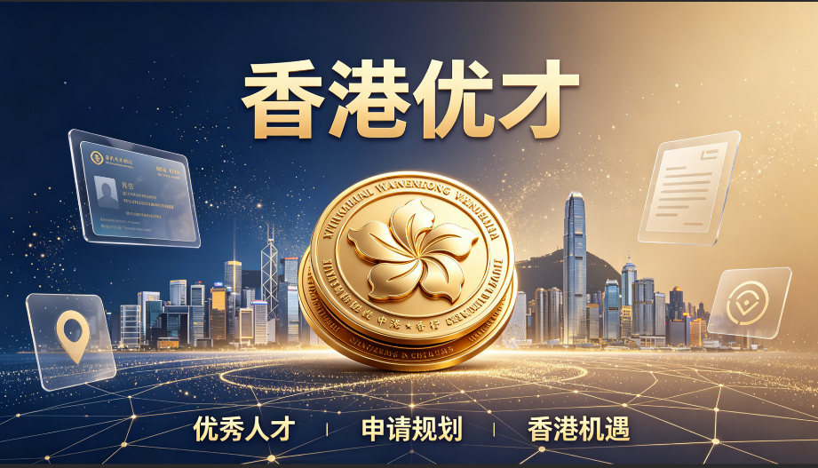 2026沿海地区办理香港优才，如何选择合规机构？