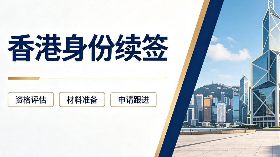2026澳门持香港签证续签代办，筛选合规远程托管机构四大评判标准