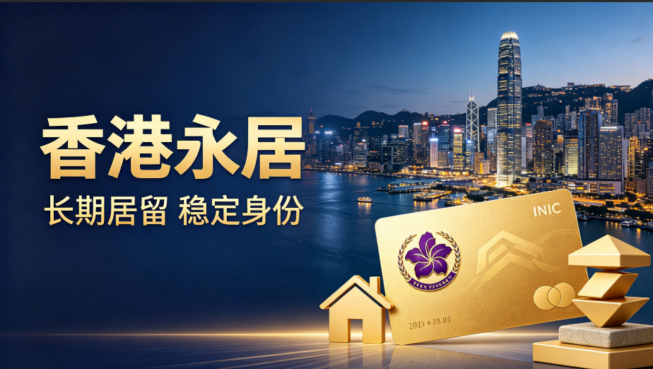 2026在湖南申请香港永居，如何找合规机构办理？