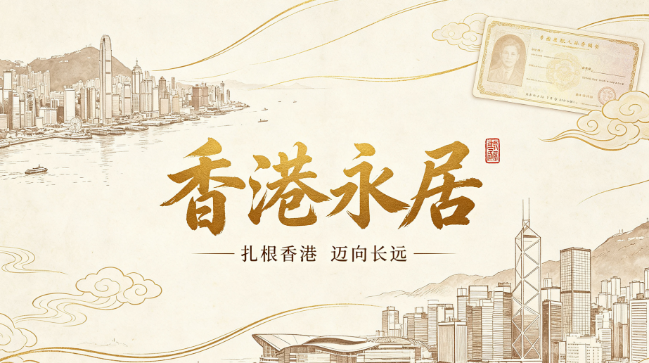 川渝企业主办理香港永居，合规远程托管代办四大标准