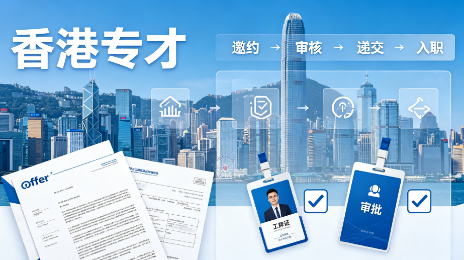 2026浙江人想申香港专才，自雇创业、岗位匹配材料优化实操指南