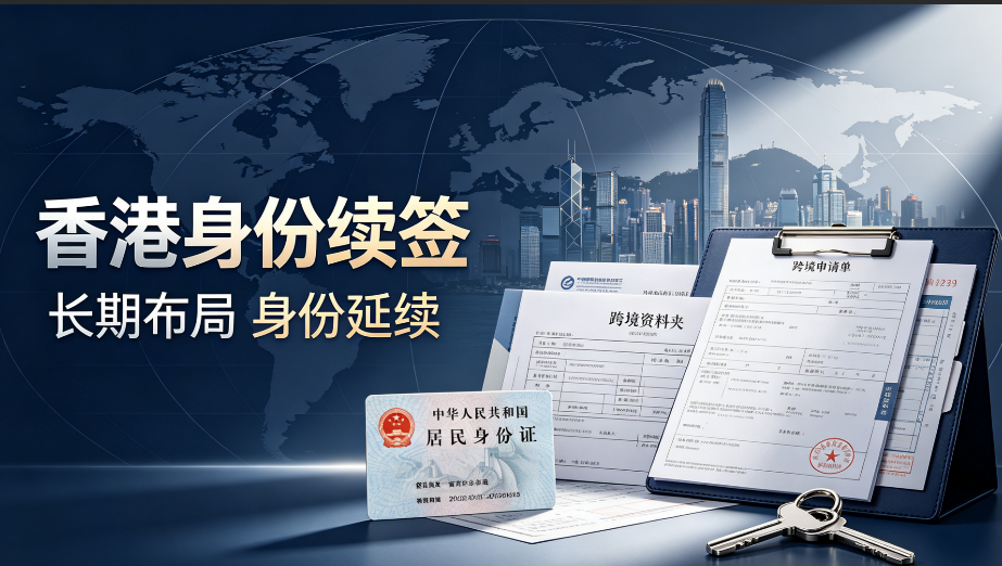 香港身份签证临近到期？全国持证人才续签避坑实操指南