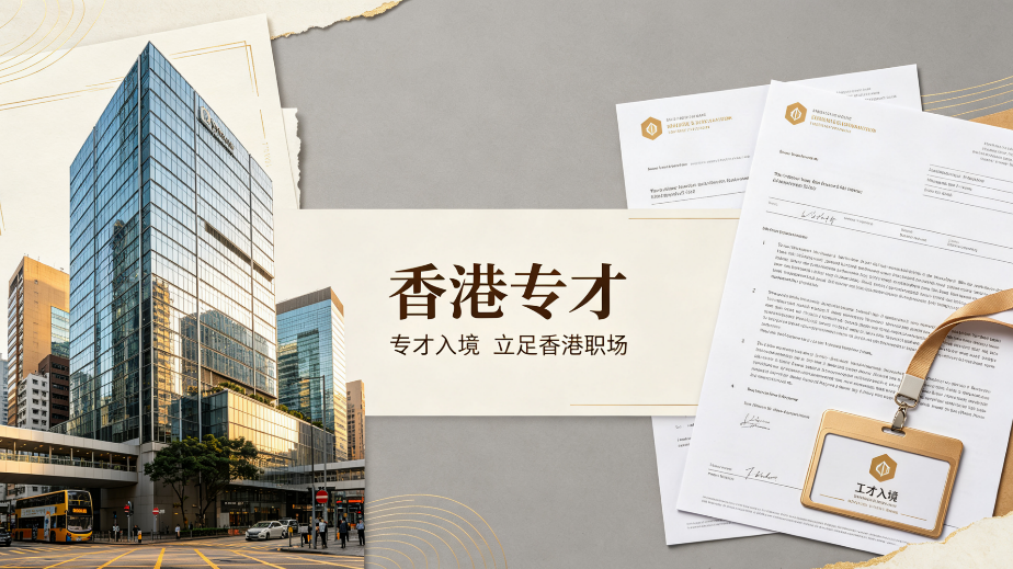 2026山西技术人才申请香港专才，靠谱合规本地代办机构甄选指南