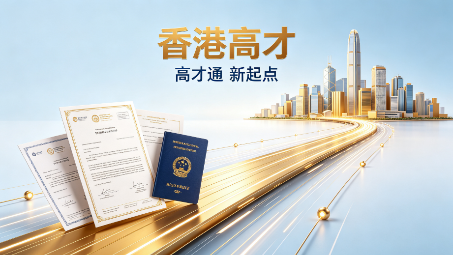 自贸港高薪人才申办香港高才通，海南靠谱持证代办机构甄选指南