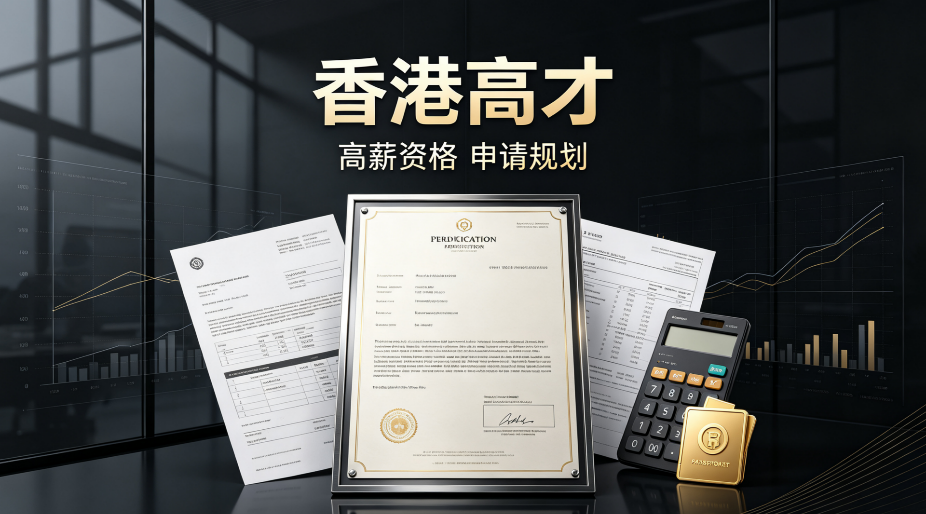 2026天津高薪高管申请香港高才通，本土合规直营机构推荐
