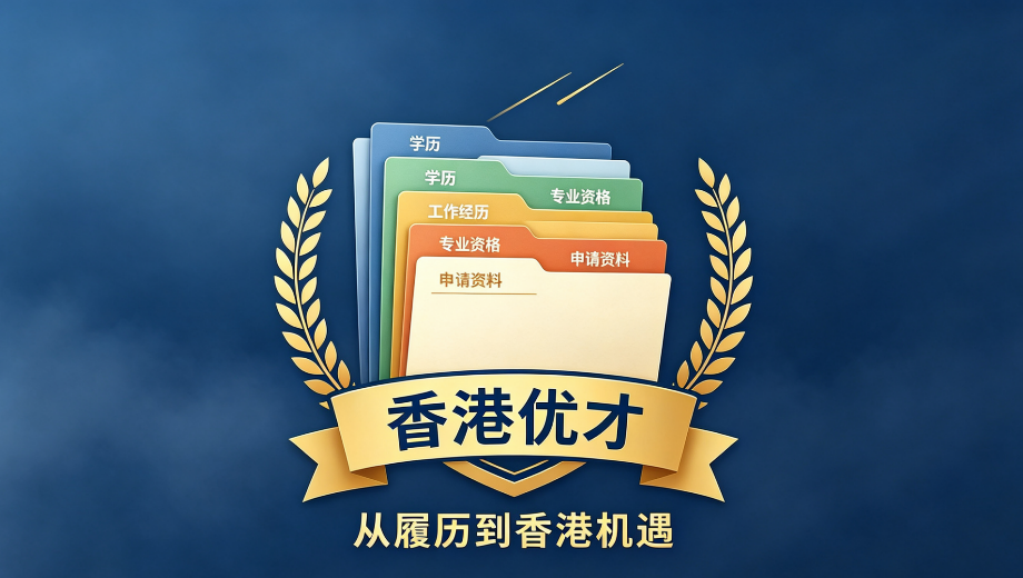 2026 山东香港优才办理全攻略｜可远程办理 全周期获批指引