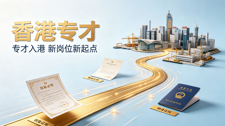 2026山西从业者赴港就业,专才计划远程代办机构怎么选?