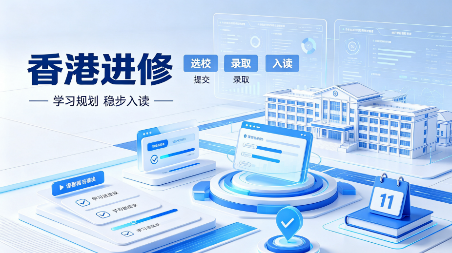 2026侨乡跨境升级优选,福建家庭香港进修学历+居留双规划