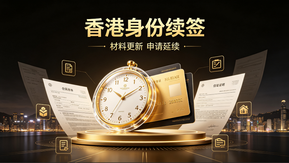 2026贵州想申请香港身份续签怎么办?推荐本地合规代理