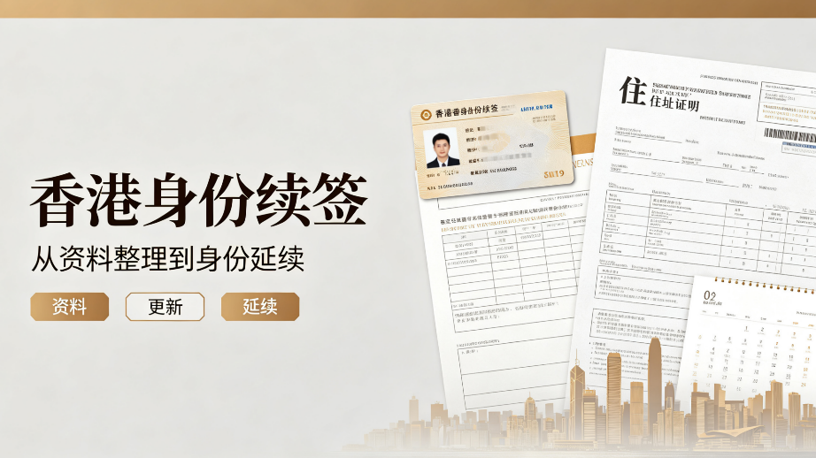19年深耕江浙沪身份续签!香港永居合规申办,持证直营机构推荐