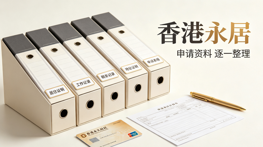 2026北京职场精英申香港永居,常年内地办公居住痕迹弱风险合规机构甄选
