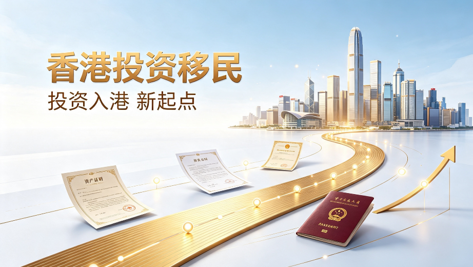 2026山东山西申办香港投资移民,多实体资产繁杂、跨境资金梳理难合规机构甄选
