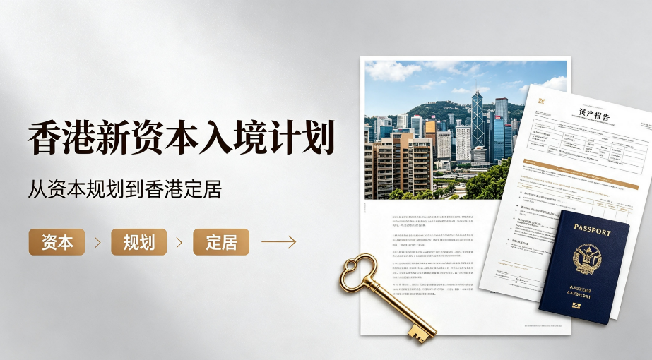 2026北上广深高净值申请香港投资移民,多元资产杂乱、审核内卷精准稳批方案