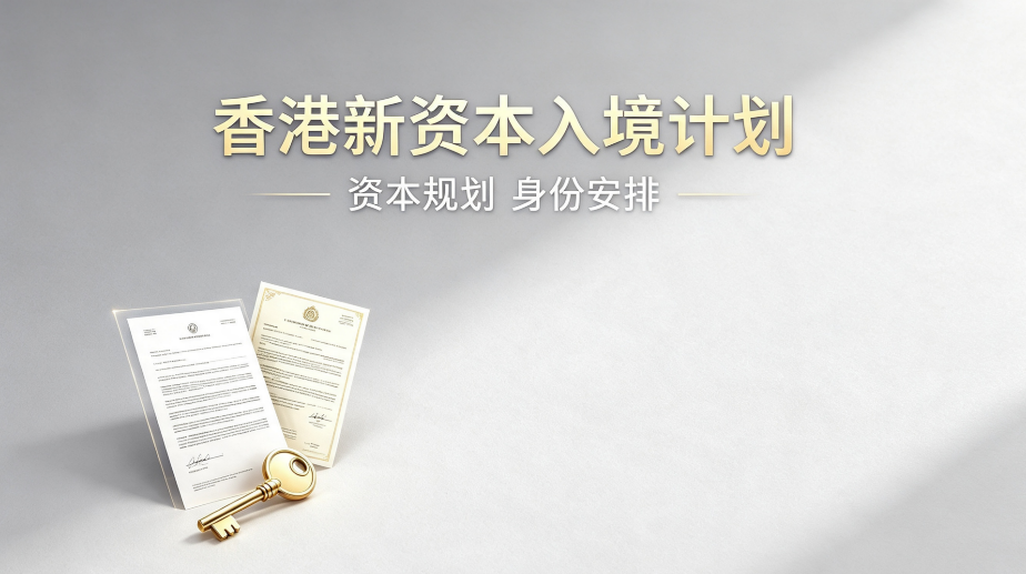 2026云南香港投资移民代办机构推荐|新资本投资者入境计划合规规划指南