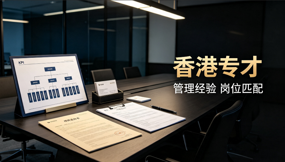 2026杭州申请香港专才,岗位匹配难、异地任职存疑、挂靠风控高稳过方案