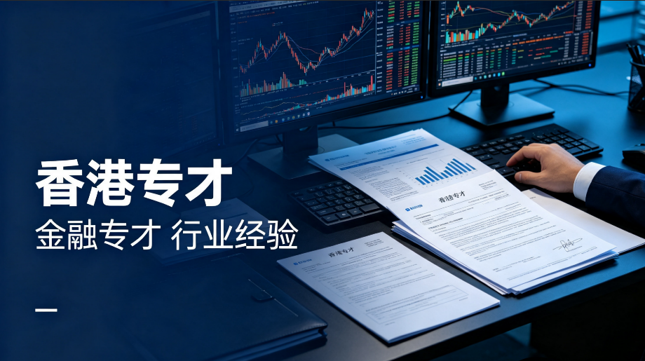 2026海南自贸港精英申香港专才,解决业态特殊、履历适配弱、异地履职难续问题