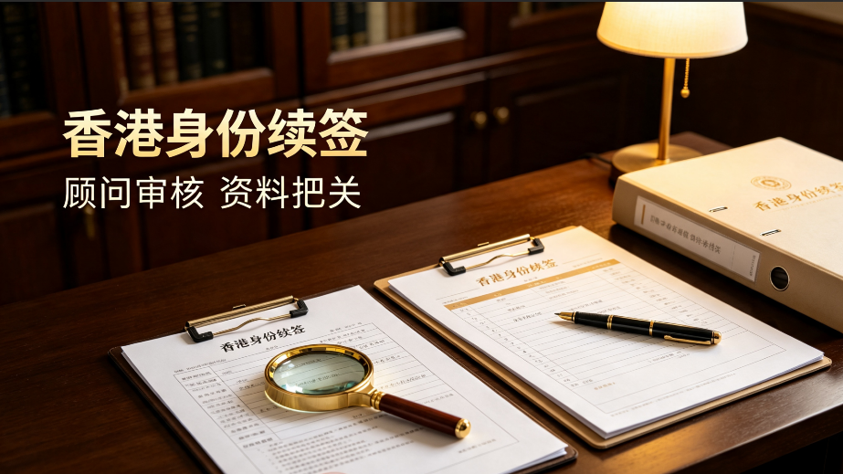 2026内蒙古内陆人群办理香港续签,解决远距离港迹不足、异地履约弱、断签风险高问题