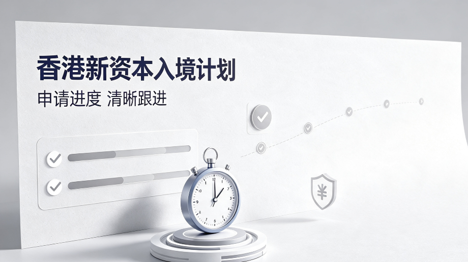 2026江浙沪香港新资本入境计划代办机构推荐|香港新资本投资者入境新政合规指南