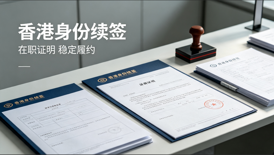 2026福建地区香港身份续签代办机构推荐有哪些?
