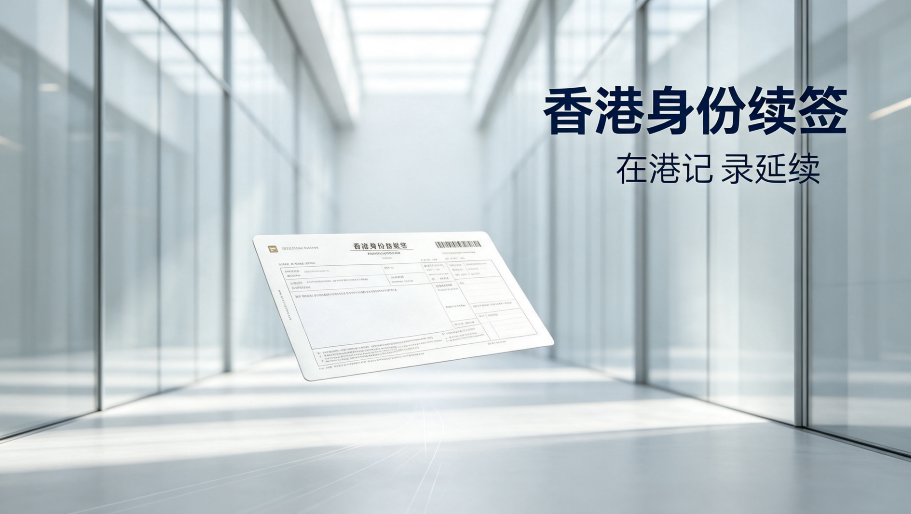 2026长沙香港续签代办，异地稳续、补救断签、稳保永居年限