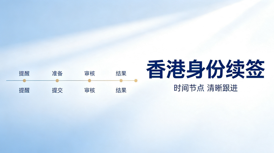 2026台北香港身份续签风险拆解 台湾商贸文创人才合规续签指南