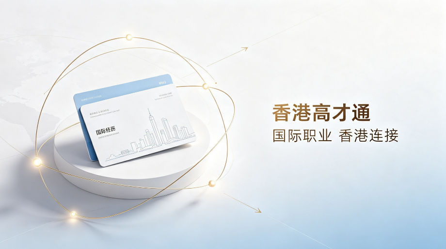 2026郑州香港高才通|中原企业高管、实业老板、名校人才、应届生上岸指南