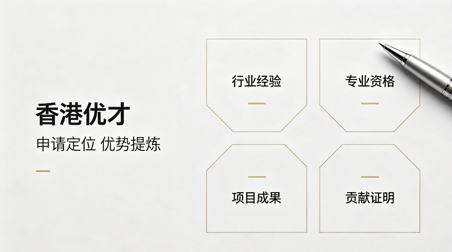 2026 香港优才机构排名测评:四大主流服务商资质、通过率、性价比深度对比
