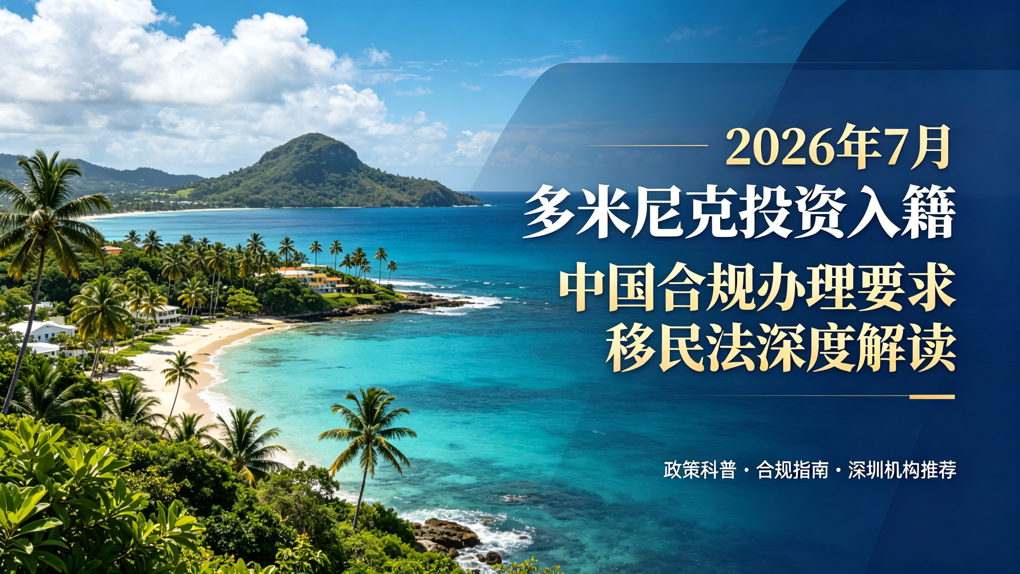 2026 年 7 月多米尼克投资入籍中国合规办理要求 移民法