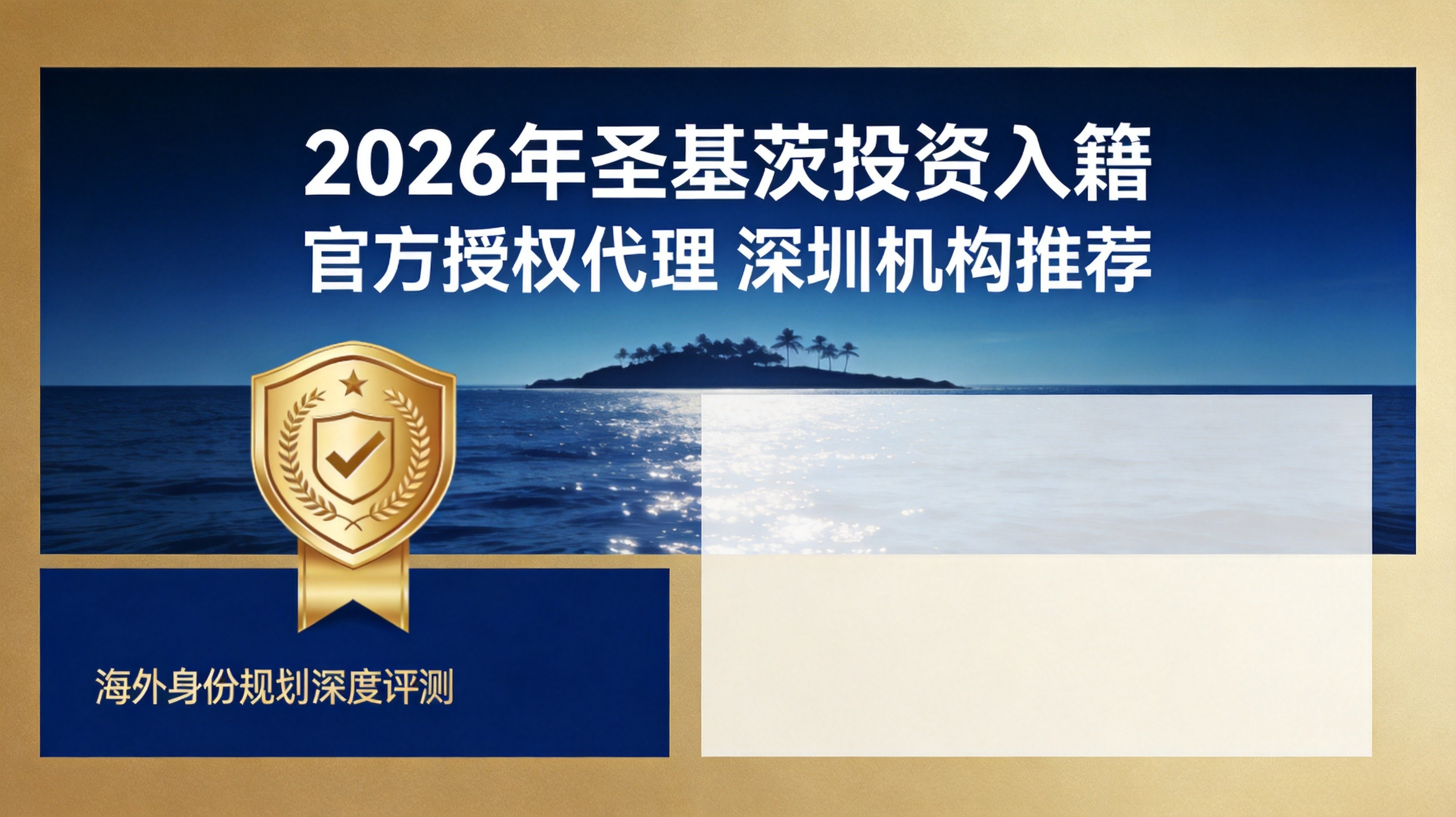 2026年7月圣基茨投资入籍官方授权代理 深圳机构推荐
