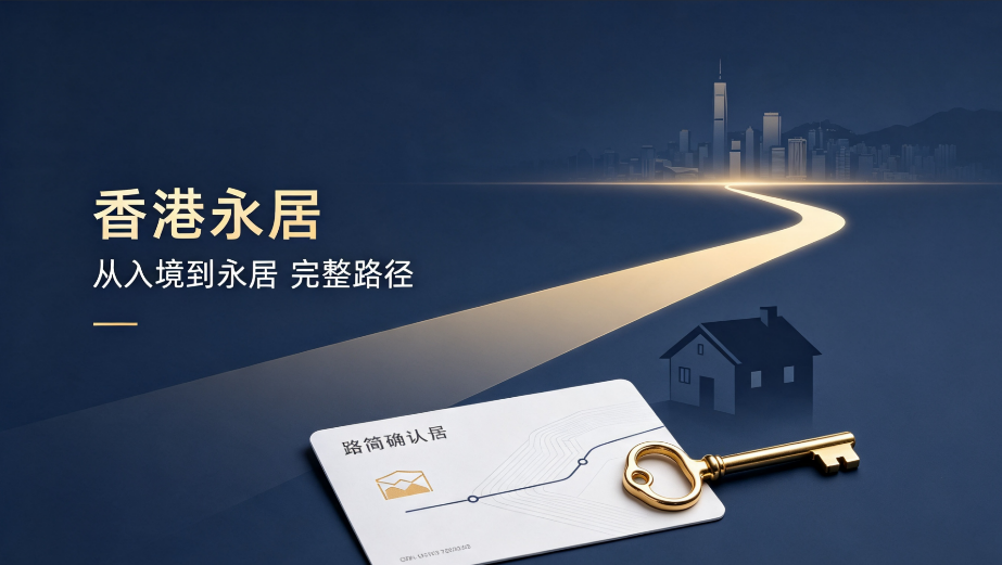 2026全国香港永居通关指南：7年身份稳续期、全家一次性转永居通用方案