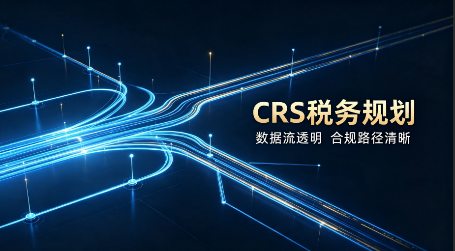 2026全球税收透明化时代的跨境税务合规：CRS 运行下高净值人士完整应对方案