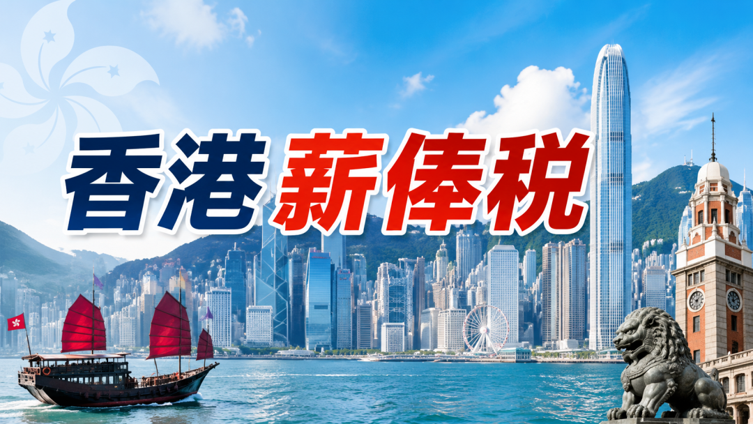 首次拿香港身份,薪俸税怎么交?一文算清你该交多少税